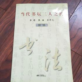 当代书坛三人之约(李铎，张海，李仲元作品集)