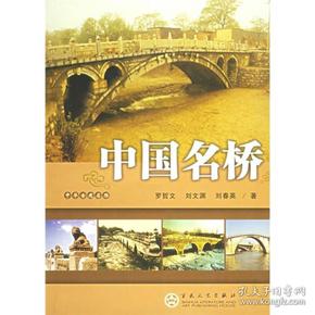 中国名桥.中华古建名胜（2006年一版一印5000册）