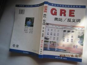 GRE类比/反义词(2000年1版2印)新东方学校出国考试丛书