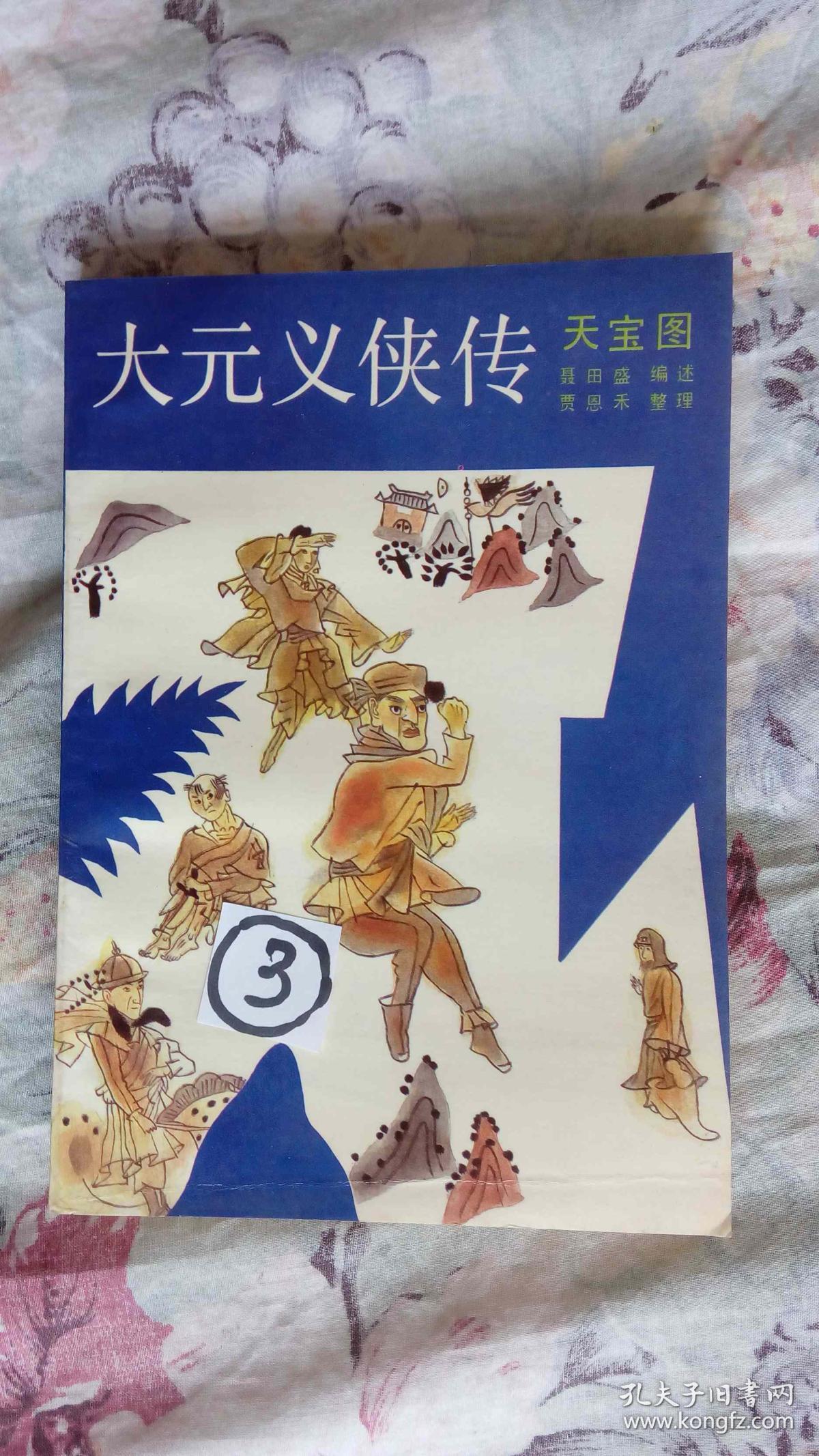 评书 大元义侠传/８８年１版１印/品佳未阅