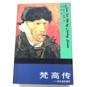 古剑钦印题跋旧藏:梵高传—对生活的渴求