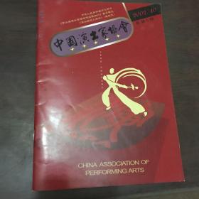 中国演出家协会2002年10（总第五期）