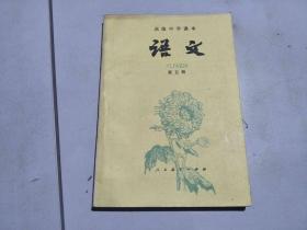高级中学课本 语文  第五册
