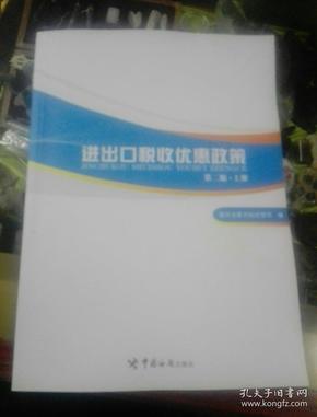 进出口税收优惠政策（第二版）（掌握国家各项进出口税收优惠政策，助力进出口单位用足用好国家政策）