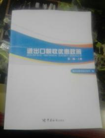 进出口税收优惠政策（第二版）（掌握国家各项进出口税收优惠政策，助力进出口单位用足用好国家政策）