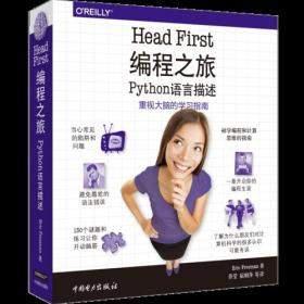 HEAD FIRST 编程之旅(PYTHON语言描述)