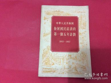 中华人民共和国发展国民经济的第一个五年计划（1953--1957）