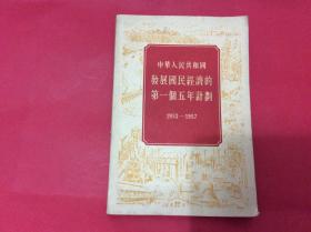 中华人民共和国发展国民经济的第一个五年计划（1953--1957）