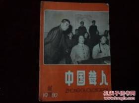 中国聋人1980.1 创刊号