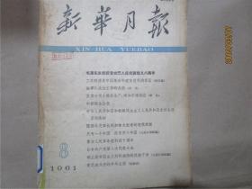 新华月报（1955.2、1955.5、1955.9-11、1961.8-9、1961.12、1962.5、1964.4、1966.4-6、1973.10-12、1974.5、1975.4、1975.12、1978.3-4、1978.7-9、1978.10、1978.12、1989.12）26册合售