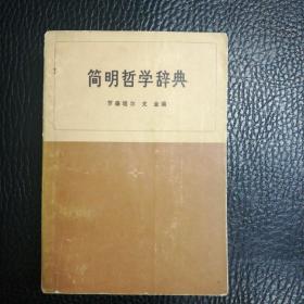 简明哲学词典