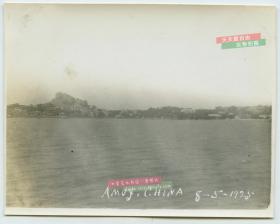 民国1925年8月5日福建厦门海岸全景老照片。10.9X8.6厘米