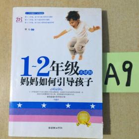 1-2年级关键期，妈妈如何引导孩子～～～～～满25包邮！