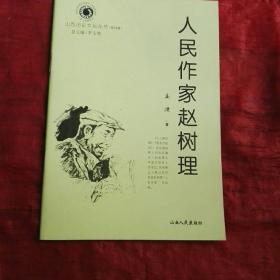 山西历史文化丛书   人民作家赵树理  一版一印。