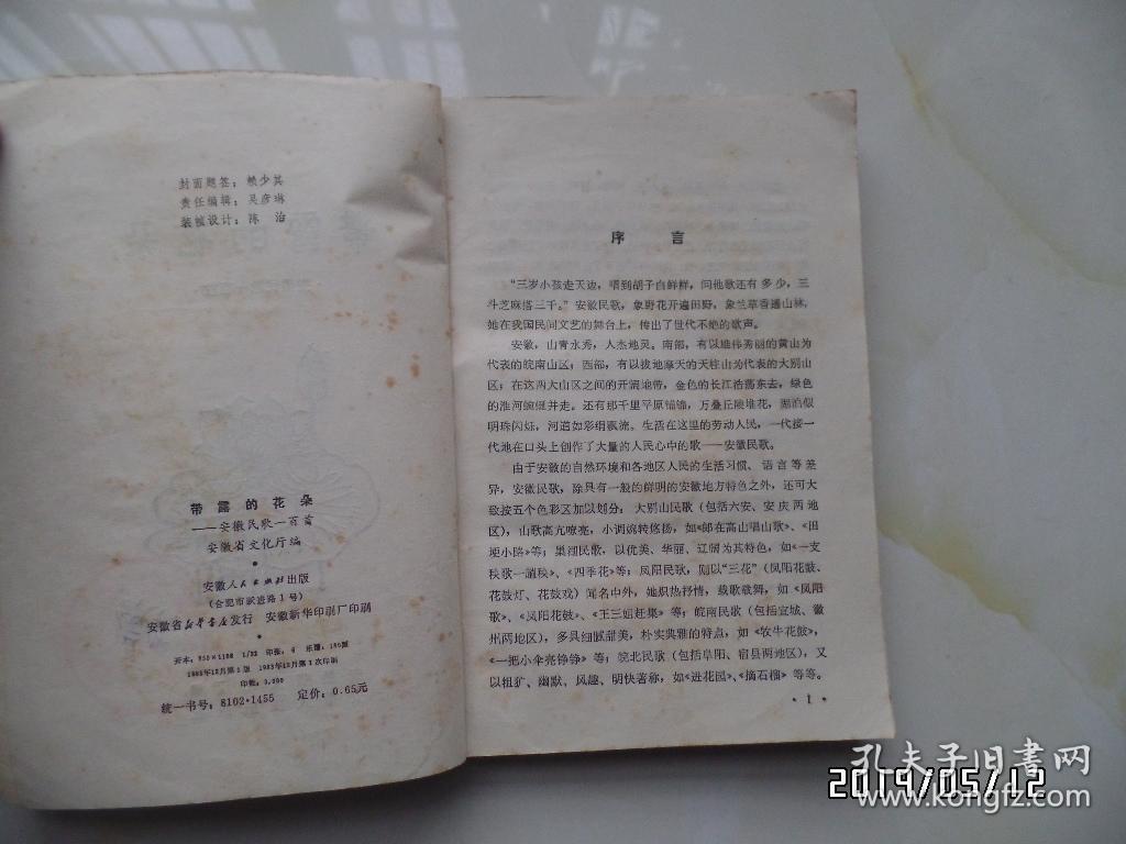 带露的花朵（安徽民歌一百首，有黄色书斑，1983年1版1印，仅印3000册，详见图S）