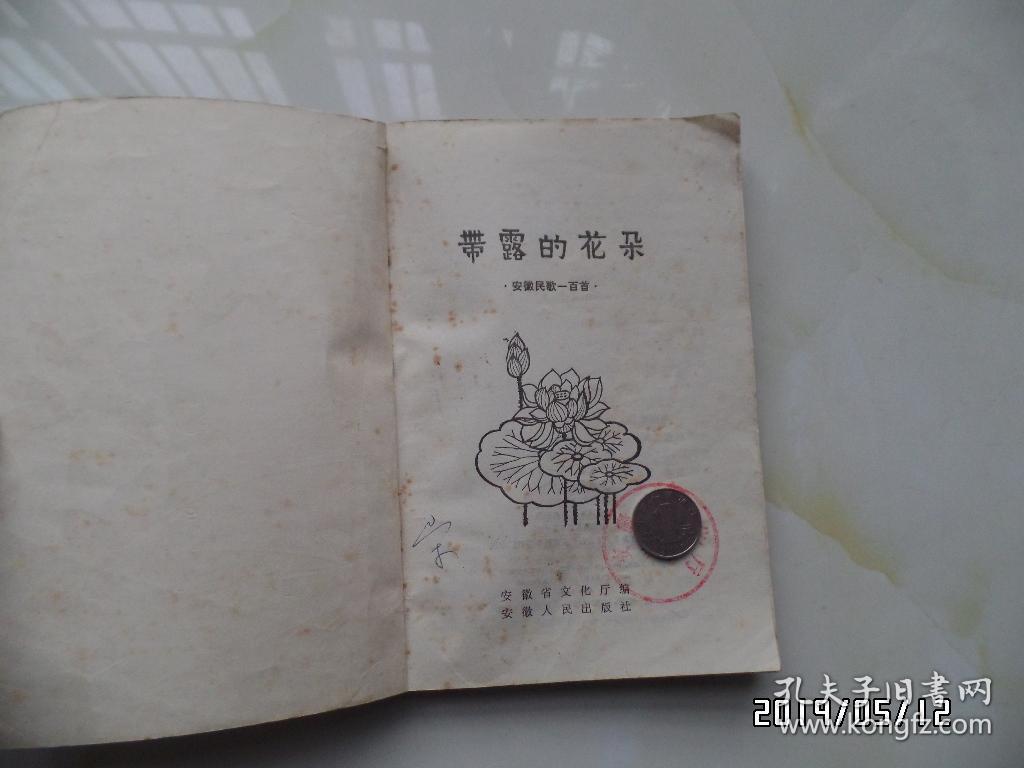带露的花朵（安徽民歌一百首，有黄色书斑，1983年1版1印，仅印3000册，详见图S）