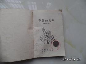 带露的花朵（安徽民歌一百首，有黄色书斑，1983年1版1印，仅印3000册，详见图S）