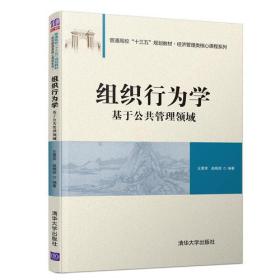 【正版二手书】组织行为学  基于公共管理领域  王景荣  赵晓妮  清华大学出版社  9787302514060