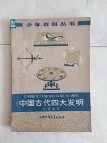 《中国古代四大发明》1978年一版79年二印