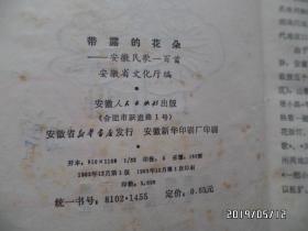 带露的花朵（安徽民歌一百首，有黄色书斑，1983年1版1印，仅印3000册，详见图S）