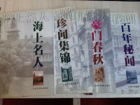 上海灘叢書  海上名人+ 百年秘聞+珍聞集錦+豪門春秋（四冊）
