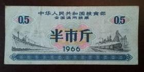 1965年全国通用粮票半市斤