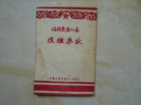 为什么要提倡秋季种痘（1950年出版）