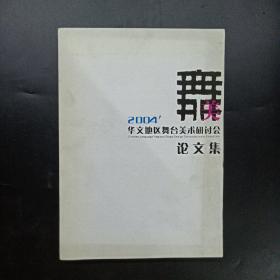 舞美 — 2004’华文地区舞台美术研讨会论文集 大16开本