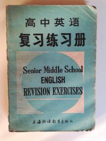 高中英語復(fù)習(xí)練習(xí)冊