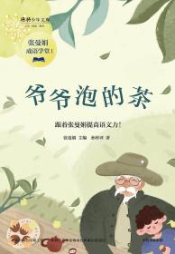 爷爷泡的茶ISBN9787508691886/出版社：中信