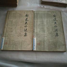 郁达夫小说集（上下两册）