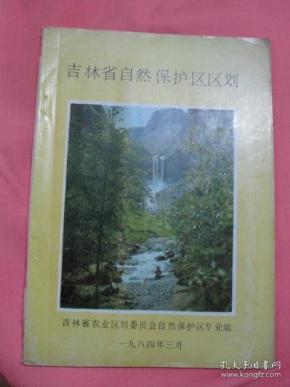 吉林省自然保护区区划