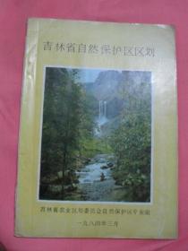 吉林省自然保护区区划