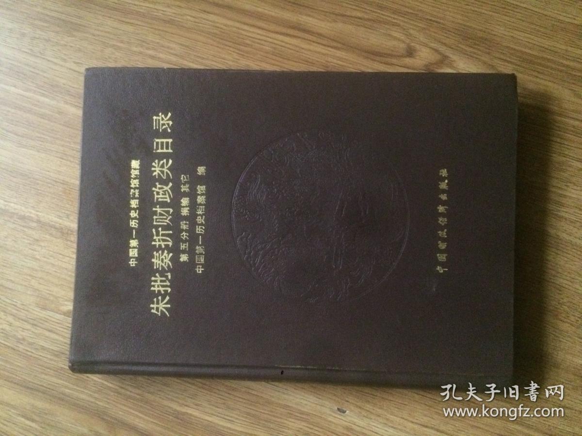 中国第一历史档案馆馆藏清代朱批奏折财政类目录（第五分册）