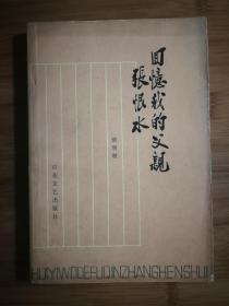 ●蝴蝶鸳鸯张恨水：《我的父亲张恨水》张明明著【1984百花文艺版32开240面】