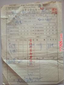 1956年铁道部济南铁路局运费杂费收据：武店--滁县