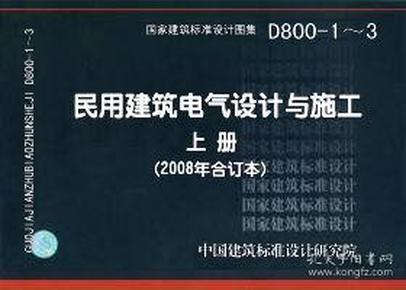 D800-1~3民用建筑电气设计与施工上册（2008年合订本）