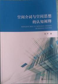 正版现货  空间介词与空间思想的认知阐释 南京大学 刘平