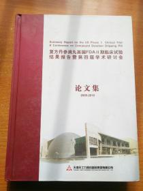 复方丹参滴丸美国FDAII期临床试验结果报告暨第四届学术研讨会论文集（2005-2010）