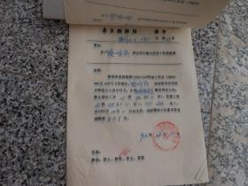 北京铁路局命令；事由；关于***同志实行岗位技能工资的通知16人