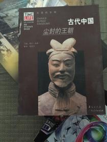 古代中国：尘封的王朝