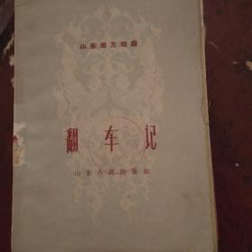 翻车记 1959年一版一印  剧本  带曲谱   山东地方戏曲娃娃腔【