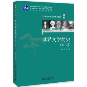 世界文学简史（第三版）李明滨 北京大学出版社 9787301300350
