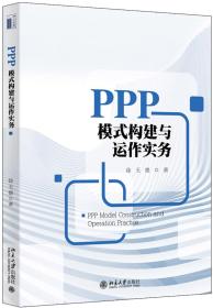 PPP模式构建与运作实务   北京大学出版社