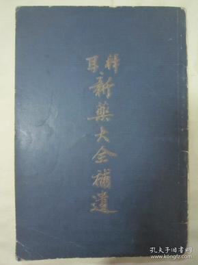 稀见民国老版16开大本医药汇编《拜耳新药大全补遗》，16开平装一册全。拜耳医药公司 民国二十七年（1938）十一月，繁体竖排刊行。内录大量西药功效及使用说明，版权页为彩色“拜耳十字”注册商标。版本罕见，品如图。