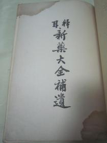 稀见民国老版16开大本医药汇编《拜耳新药大全补遗》，16开平装一册全。拜耳医药公司 民国二十七年（1938）十一月，繁体竖排刊行。内录大量西药功效及使用说明，版权页为彩色“拜耳十字”注册商标。版本罕见，品如图。