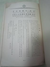 稀见民国老版16开大本医药汇编《拜耳新药大全补遗》，16开平装一册全。拜耳医药公司 民国二十七年（1938）十一月，繁体竖排刊行。内录大量西药功效及使用说明，版权页为彩色“拜耳十字”注册商标。版本罕见，品如图。