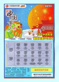 中国福利彩票C-20（8-1）中国节·小年，面值10元，中国福利彩票发行管理中心发行