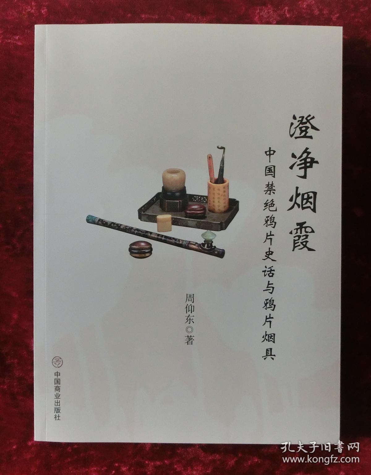 特价：澄净烟霞:中国禁绝鸦片史话与鸦片烟具/作者：周仰东（全新未拆封）
