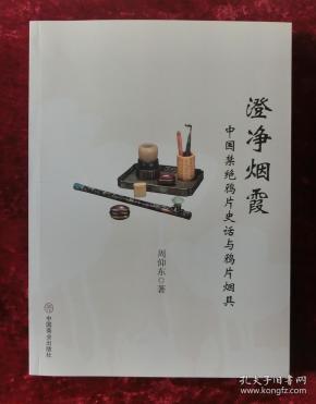 特价：澄净烟霞:中国禁绝鸦片史话与鸦片烟具/作者：周仰东（全新未拆封）